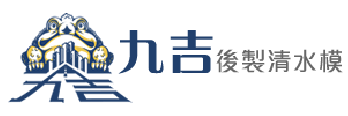九吉後製清水模
